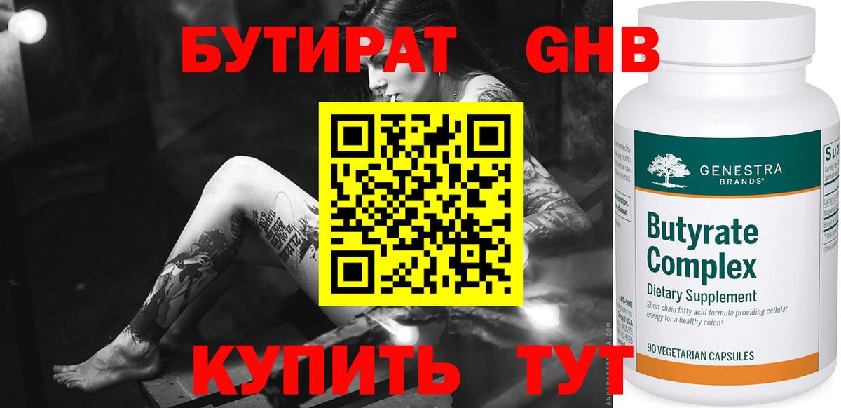 БУТИРАТ Butirat Таганрог