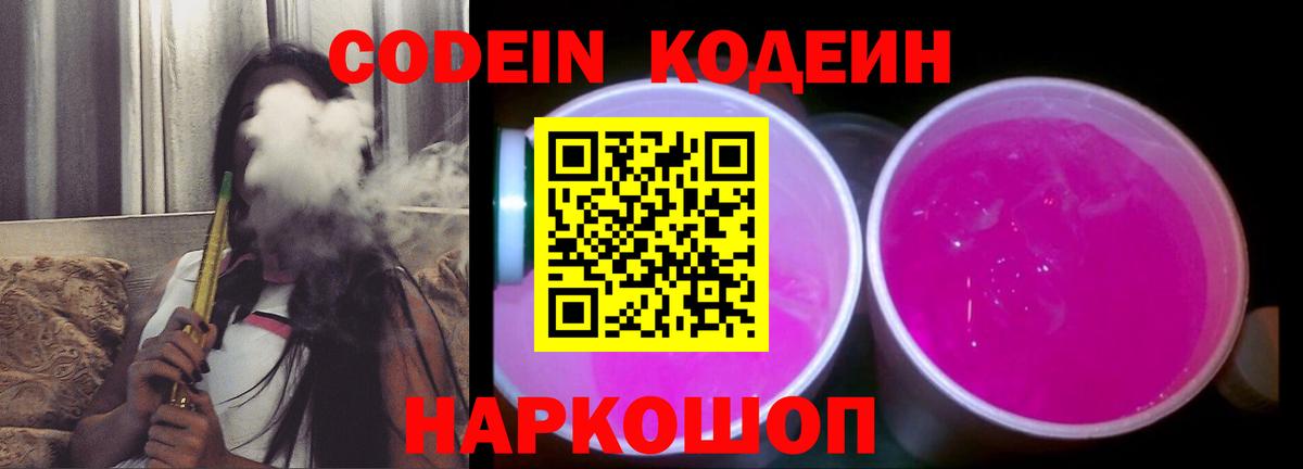 Codein напиток Lean (лин)  Вход с VPN  Таганрог 